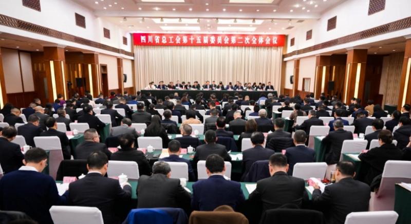 四川省总工会第十五届委员会第二次全体会议在成都召开